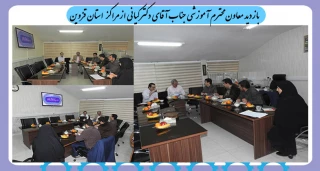 بازدید معاونت محترم آموزشی از مراکز استان قزوین
