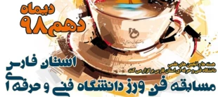 دانشگاه فنی و حرفه ای استان فارس مسابقه "فن ورز " را برگزار می کند
 2