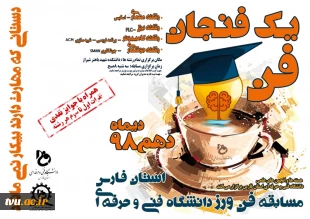 دانشگاه فنی و حرفه ای استان فارس مسابقه "فن ورز " را برگزار می کند
 2