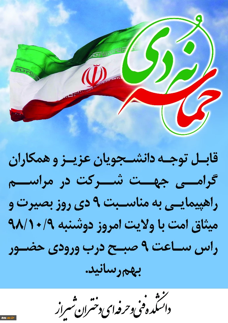 دعوت دانشجویان وهمکاران در مراسم راهپیمایی نهم دیماه 98 2
