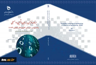 برنامه‌نویسی به زبان ماشین و اسمبلی: برنامه‌نویسی سیستمی کامپیوترهای شخصی (8086): (ویژه دانشجویان دوره کاردانی کامپیوتر دانشگاه فنی و حرفه‌ای)