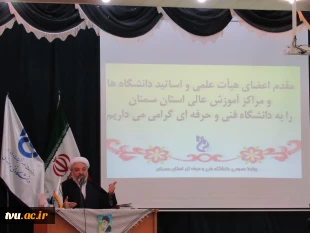 برگزاری نشست آموزشی بصیرتی  با حضور حضرت حجت الاسلام و المسلمین علی ثقفی مسئول بنیاد فرهنگ و اندیشه انقلاب اسلامی کشور در دانشگاه فنی و حرفه ای استان سمنان 11
