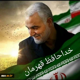 پیام تسلیت رئیس آموزشکده فنی و حرفه ای دختران نی ریز به مناسبت شهادت سردار حاج قاسم سلیمانی