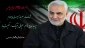 پیام تسلیت شهادت حاج قاسم سلیمانی