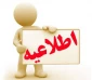 چگونگی تعویق امتحانات برخی از روزهای هفته جاری به جهت شرکت در مراسم های وداع با پیکر پاک سپهبد شهید سلیمانی