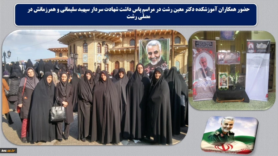 حضور همکاران آموزشکده دکتر معین رشت در مراسم پاس داشت شهادت سردار سپهبد سلیمانی و همرزمانش در مصلّی رشت 2