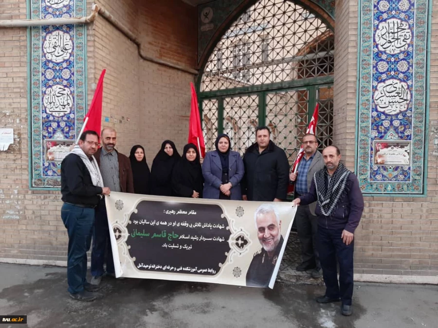 حضور ریاست و کارکنان آموزشکده فنی و حرفه ای دختران آمل در مراسم تشییع پیکر پاک شهید سپهبد سلیمانی و همرزمانش 7