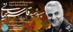 از سوی دانشگاهیان سراسر کشور 

مراسم بزرگداشت سپهبد شهید حاج قاسم سلیمانی در دانشگاه تهران برگزار می شود  2