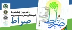دومین جشنواره فرهنگی هنری مهدویت (صراط) 2