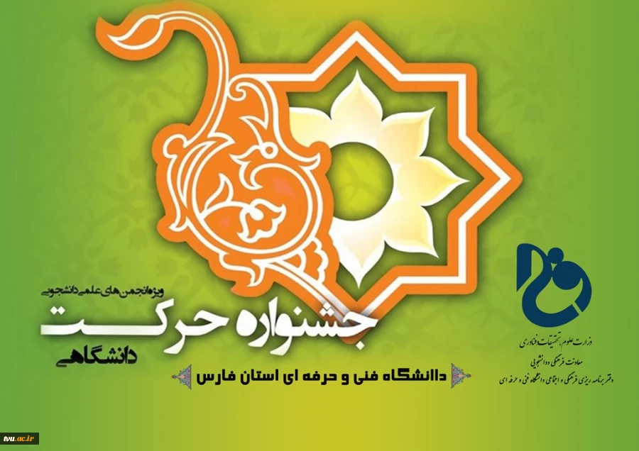 داوری آثار جشنواره ملی حرکت دانشگاه فنی و حرفه‌ای کشور به فارس واگذار شد
 2