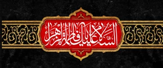 فرا رسیدن ایام شهادت حضرت فاطمه زهرا (س) بر مسلمین جهان تسلیت باد