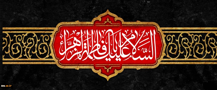 فرا رسیدن ایام شهادت حضرت فاطمه زهرا (س) بر مسلمین جهان تسلیت باد 2