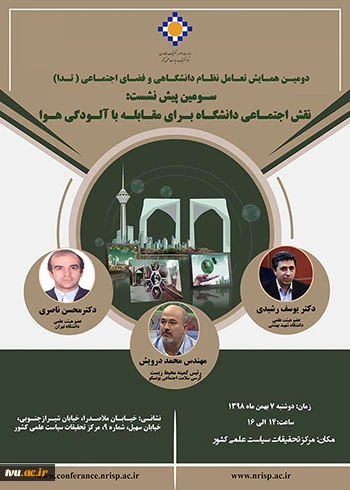 دومین همایش تعامل نظام دانشگاهی و فضای اجتماعی  2