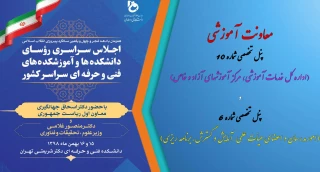 پنل های تخصصی معاونت آموزشی در اجلاس سراسری روسای دانشکده ها و آموزشکده های فنی و حرفه ای سراسر کشور