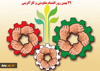 پیام تبریک رییس دانشگاه فنی و حرفه ای به مناسبت 

روز اقتصاد مقاومتی و کارآفرینی