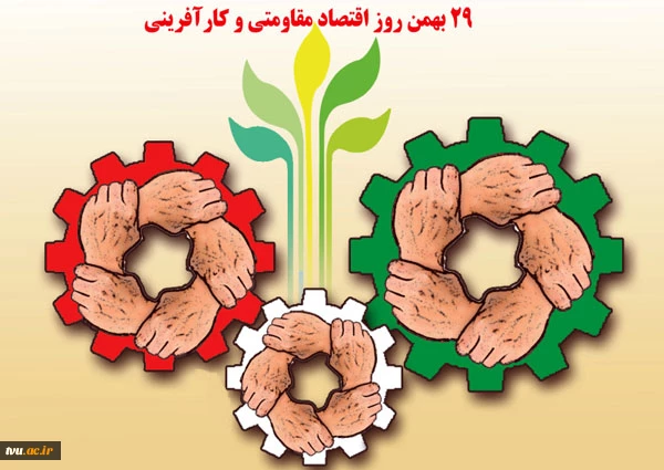 پیام تبریک رییس دانشگاه فنی و حرفه ای به مناسبت 

روز اقتصاد مقاومتی و کارآفرینی 2