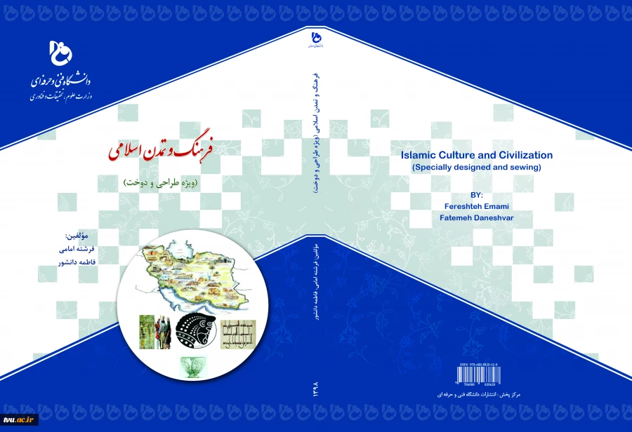 فرهنگ و تمدن اسلامی (ویژه طراحی و دوخت)  2