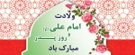 پیام تبریک هیئت‌رئیسة دانشگاه فنی و حرفه‌ای به مناسبت فرارسیدن ایام ولادت حضرت علی (ع) و روز پدر 2