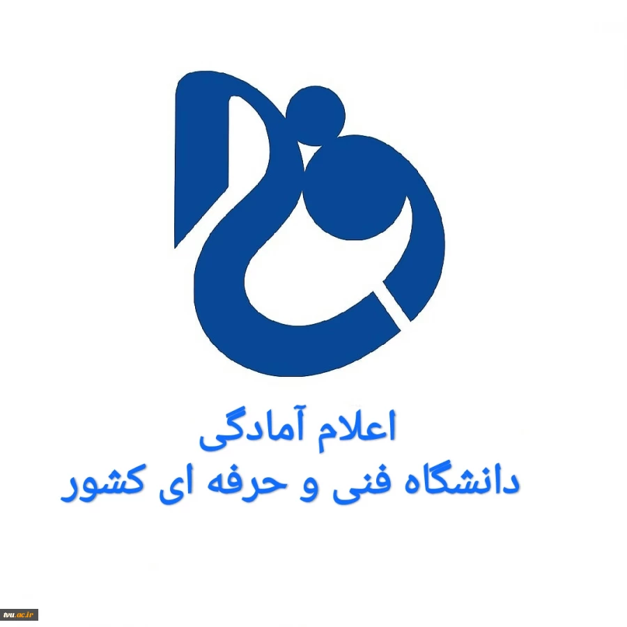 اعلام آمادگی داوطلبانه دانشگاه فنی و حرفه‌ای برای همکاری با نظام درمانی کشور
 2