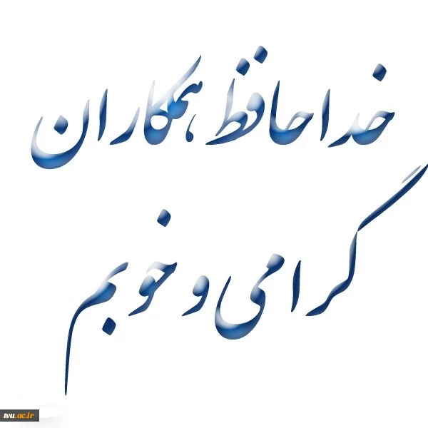 پیام خداحافظی مدیرکل تربیت بدنی دانشگاه فنی و حرفه ای
