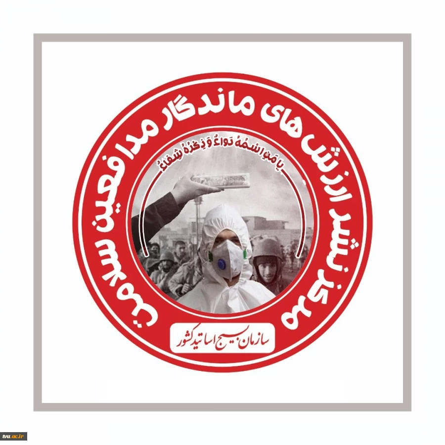 بسیج اساتید دانشگاه فنی و حرفه ای

گزارش فعالیت ها و اقدامات طرح جهادی مبارزه علیه ویروس کرونا 2