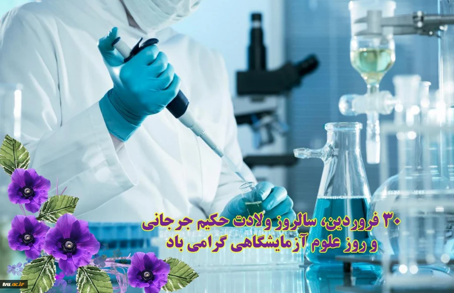 پیام گرامیداشت روز آزمایشگاه و علوم آزمایشگاهی 2