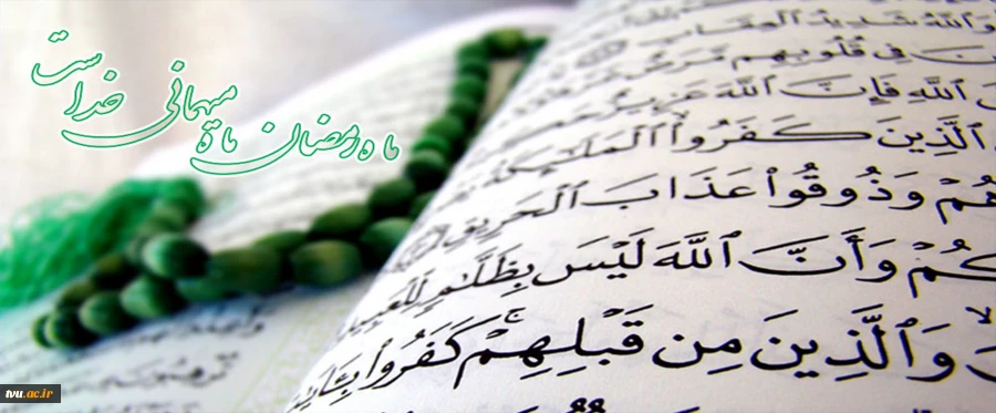 شهر رمضان الذی انزل فیه القرآن

ماه مبارک رمضان، ماه دوری از گناهان، ماه بندگی مبارکتان باد 2