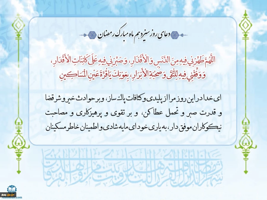 دعای روز سیزده ام ماه مبارک رمضان 2