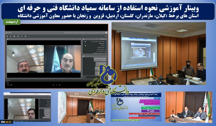 وبینار آموزشی نحوه استفاده از سامانه سمیاد دانشگاه فنی و حرفه ای با حضور معاون آموزشی و مدیرکل فناوری دانشگاه فنی و حرفه ای و با پشتیبانی فنی دانشکده شهید چمران رشت و بصورت پخش سراسری در آپارات برگزار شد. 6