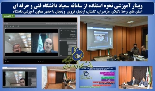 وبینار آموزشی نحوه استفاده از سامانه سمیاد به میزبانی دانشکده شهید چمران رشت