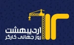 پیام تبریک روابط عمومی دانشگاه فنی و حرفه ای به مناسبت روز کارگر 2
