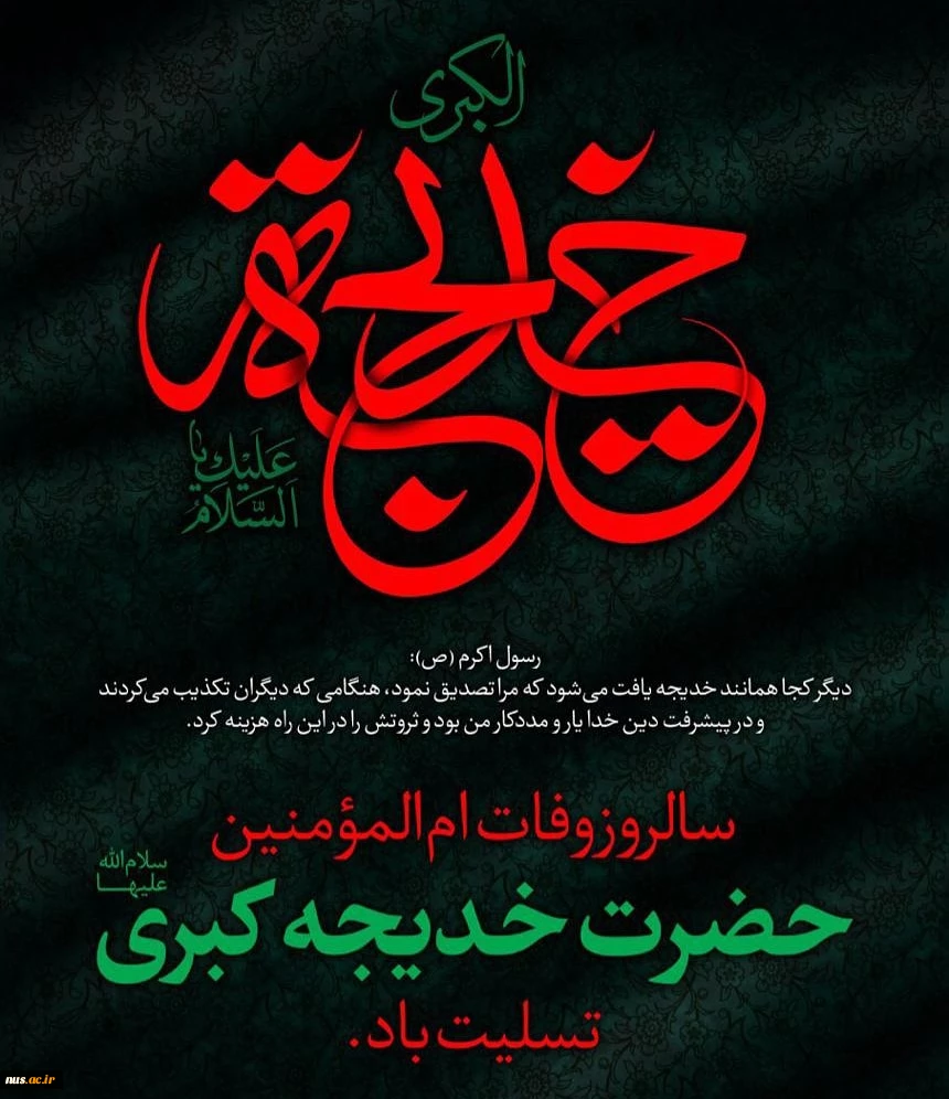 به مناسبت وفات حضرت خدیجه(سلام‌الله علیها)، بزرگ بانوی اسلام 2