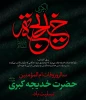به مناسبت وفات حضرت خدیجه(سلام‌الله علیها)، بزرگ بانوی اسلام 2