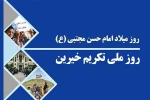 به مناسبت گرامی‌داشت روز خیّرین آموزش عالی 2