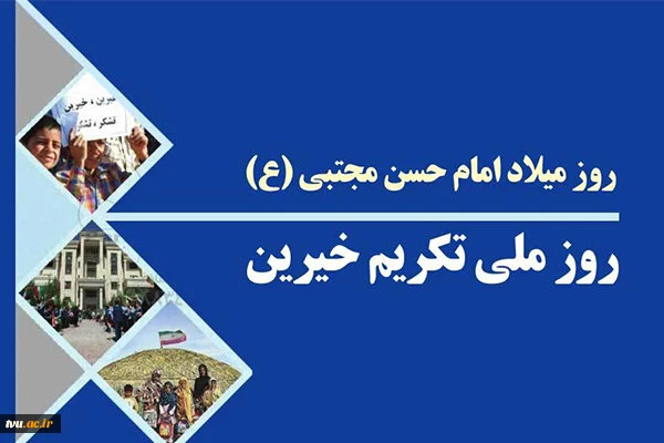 به مناسبت گرامی‌داشت روز خیّرین آموزش عالی 2