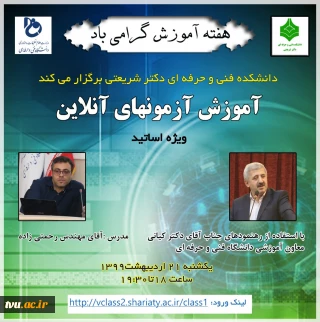 برگزاری جلسه آموزشی آزمونهای آنلاین ویژه اساتید به مناسبت هفته آموزش با حضور دکتر کیانی معاون محترم آموزشی دانشگاه به میزبانی دانشکده شریعتی تهران در تاریخ  99/2/21