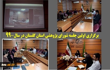 برگزاری اولین جلسه شورای پژوهشی استان گلستان در سال 99 2