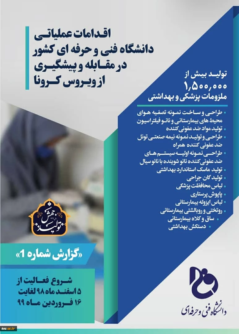 کتابچه اقدامات عملیاتی دانشگاه فنی و حرفه ای کشور

در مقابله و پیشگیری از ویروس کرونا 2