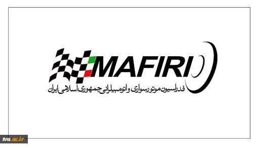 همکاری دانشگاه فنی و حرفه ای با فدراسیون موتورسواری و اتومبیلرانی 2