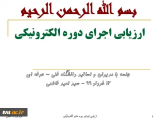 ارزیابی اجرای دوره های الکترونیکی