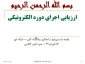 ارزیابی اجرای دوره های الکترونیکی
