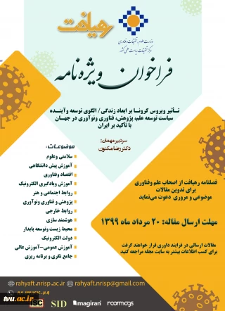 دریافت مقاله برای ویژه نامه کرونا رهیافت