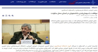 مصاحبه معاون محترم آموزشی دانشگاه با ایسکانیوز