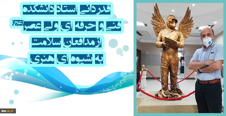 قدردانی استاد دانشکده فنی و حرفه ای دختران تهران ولی عصر(عج) ازمدافعان سلامت به شیوه ای هنری 2