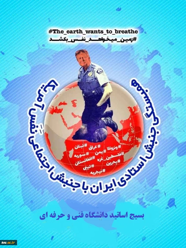 صدور بیانیه اعلام همبستگی با جنبش نفس معترضان آمریکا
بسیج اساتید دانشگاه فنی و حرفه ای خراسان شمالی  2