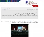 برگزاری سومین همایش ملی پژوهش های نوین دانشگاهی در هنر، معماری و عمران در دانشکده فنی انقلاب اسلامی 7