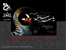 شهادت امام جعفر صادق (ع) بر عموم شیعیان جهان تسلیت باد. 2