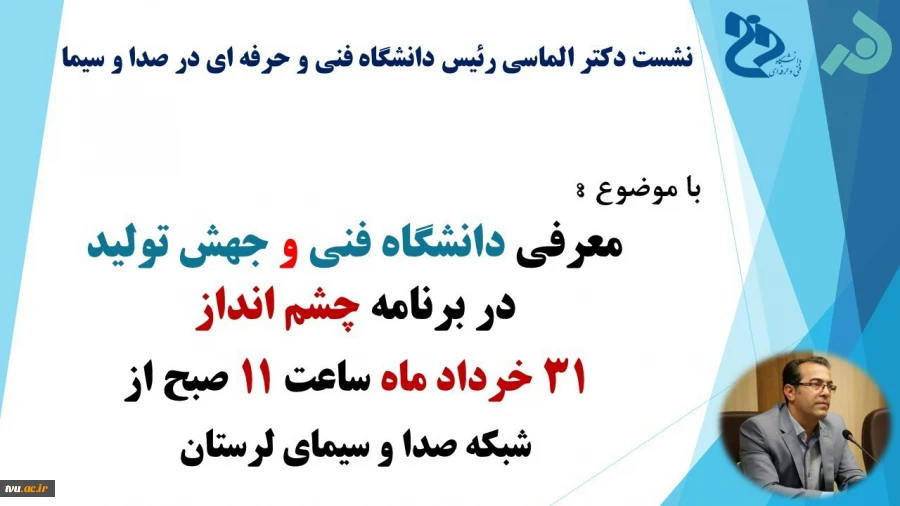 نشست دکتر الماسی رییس دانشگاه فنی و حرفه ای استان لرستان در صدا و سیمای مرکز لرستان  3