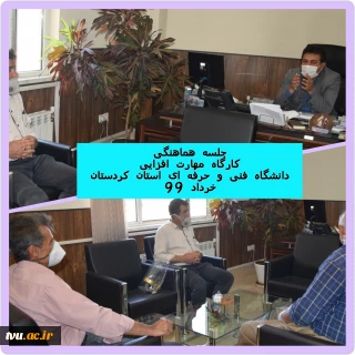 معاونت فرهنگی و دانشجویی دانشگاه فنی و حرفه ای استان کردستان:  
جلسه هماهنگی کارگاه های مهارت افزایی