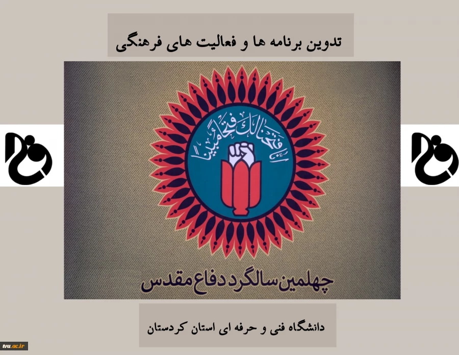 ریاست دانشگاه فنی و حرفه ای استان کردستان خبر داد:
تدوین برنامه های فرهنگی چهلمین سالگرد دفاع مقدس 2